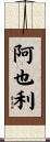 阿也利 Scroll
