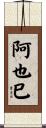 阿也巳 Scroll