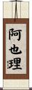 阿也理 Scroll