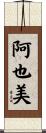 阿也美 Scroll
