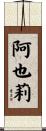 阿也莉 Scroll