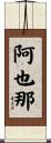 阿也那 Scroll
