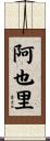 阿也里 Scroll
