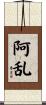 阿乱 Scroll