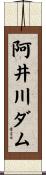 阿井川ダム Scroll