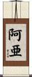 阿亜 Scroll