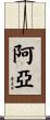 Ayah Scroll