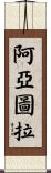 阿亞圖拉 Scroll