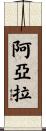 Ayala Scroll