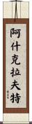 Ashcraft Scroll