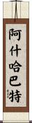 阿什哈巴特 Scroll