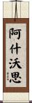 Ashworth Scroll