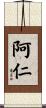 阿仁 Scroll