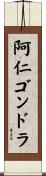阿仁ゴンドラ Scroll