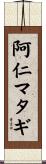 阿仁マタギ Scroll