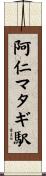 阿仁マタギ駅 Scroll
