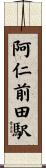 阿仁前田駅 Scroll