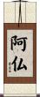 阿仏 Scroll