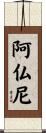 阿仏尼 Scroll