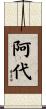 阿代 Scroll