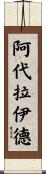 Adelaide Scroll