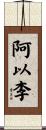 阿以李 Scroll