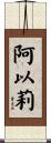 阿以莉 Scroll
