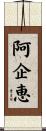 阿企恵 Scroll