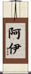 阿伊 Scroll