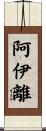 阿伊離 Scroll