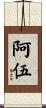 阿伍 Scroll