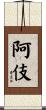 阿伎 Scroll