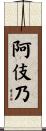 阿伎乃 Scroll