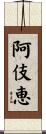 阿伎恵 Scroll