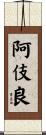 阿伎良 Scroll