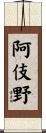 阿伎野 Scroll