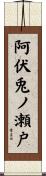 阿伏兎ノ瀬戸 Scroll