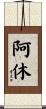 阿休 Scroll