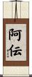 阿伝 Scroll