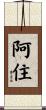 阿住 Scroll