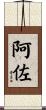 阿佐 Scroll