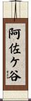 阿佐ケ谷 Scroll