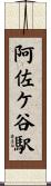 阿佐ケ谷駅 Scroll