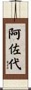 阿佐代 Scroll