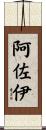 阿佐伊 Scroll