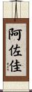 阿佐佳 Scroll