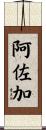 阿佐加 Scroll
