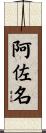阿佐名 Scroll