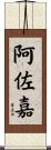 阿佐嘉 Scroll