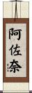 阿佐奈 Scroll